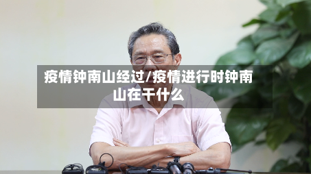 疫情钟南山经过/疫情进行时钟南山在干什么-第2张图片