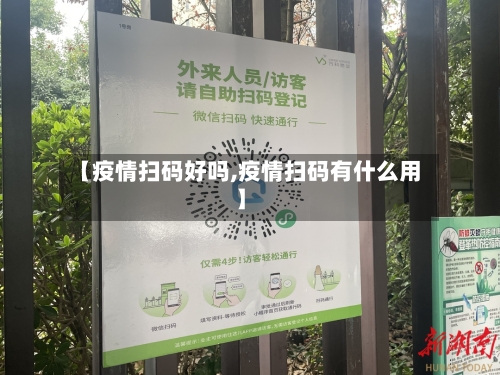 【疫情扫码好吗,疫情扫码有什么用】