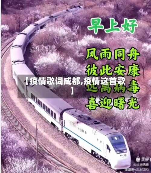 【疫情歌词成都,疫情这首歌】
