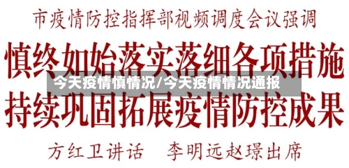 今天疫情慎情况/今天疫情情况通报