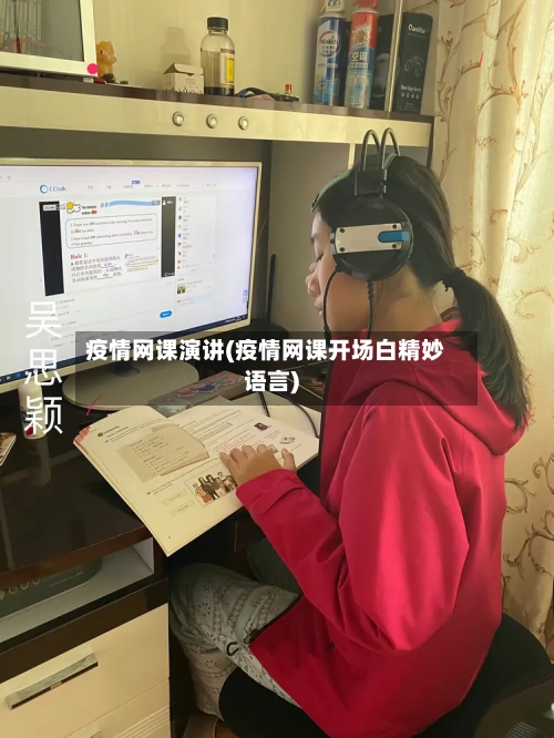 疫情网课演讲(疫情网课开场白精妙语言)-第3张图片