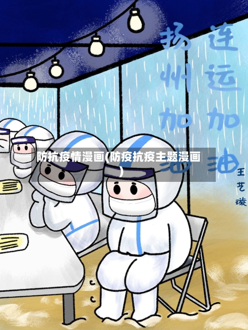 防抗疫情漫画(防疫抗疫主题漫画)