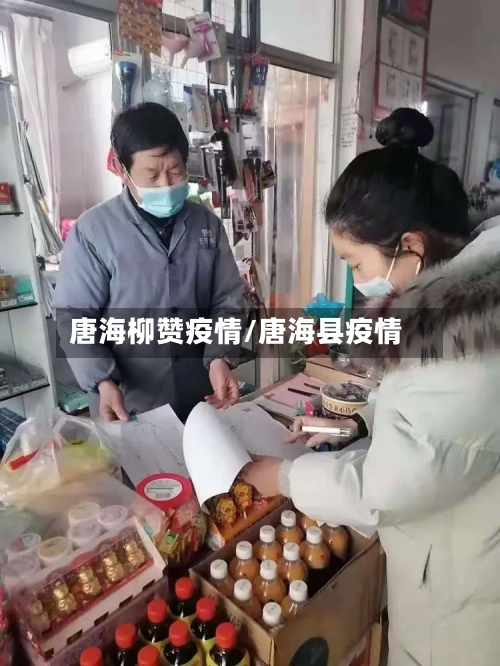 唐海柳赞疫情/唐海县疫情-第2张图片