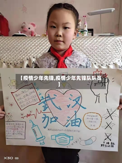 【疫情少年先锋,疫情少年先锋队队员】-第2张图片
