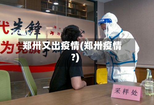 郑卅又出疫情(郑卅疫情?)