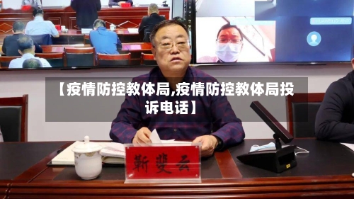 【疫情防控教体局,疫情防控教体局投诉电话】
