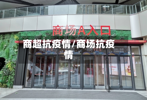 商超抗疫情/商场抗疫情
