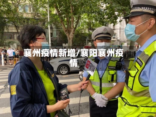襄州疫情新增/襄阳襄州疫情-第2张图片