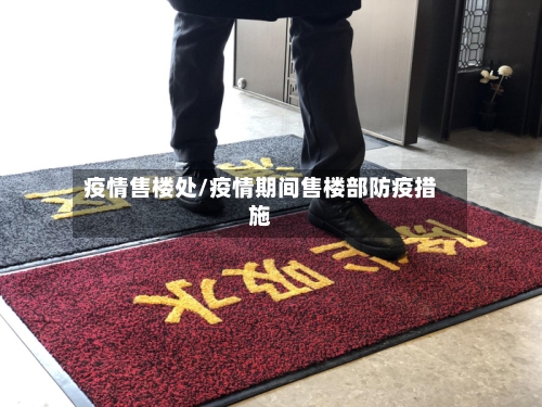 疫情售楼处/疫情期间售楼部防疫措施