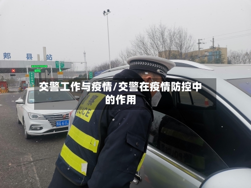 交警工作与疫情/交警在疫情防控中的作用-第2张图片