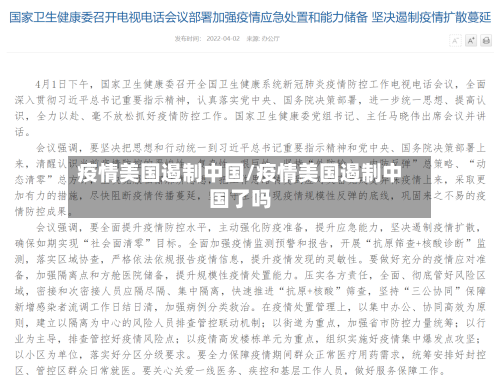 疫情美国遏制中国/疫情美国遏制中国了吗