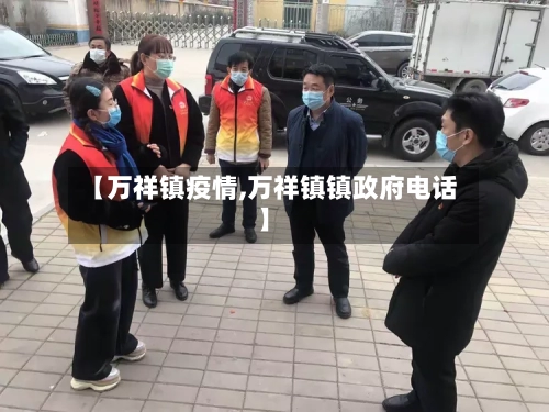 【万祥镇疫情,万祥镇镇政府电话】