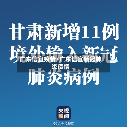 广东信宜疫情/广东信宜新冠肺炎疫情-第3张图片