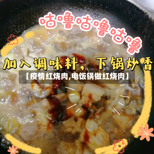 【疫情红烧肉,电饭锅做红烧肉】