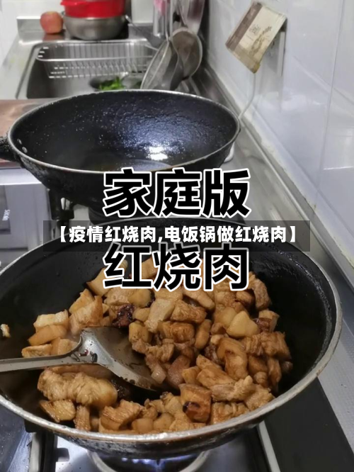【疫情红烧肉,电饭锅做红烧肉】-第3张图片