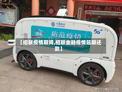 【招联疫情期间,招联金融疫情延期还款】