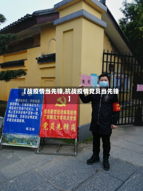 【战疫情当先锋,抗战疫情党员当先锋】