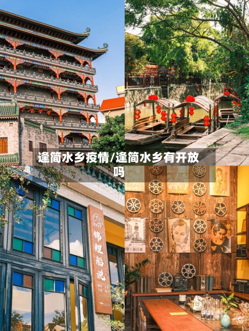 逢简水乡疫情/逢简水乡有开放吗