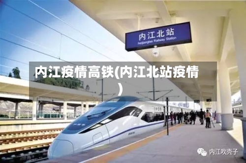 内江疫情高铁(内江北站疫情)-第3张图片