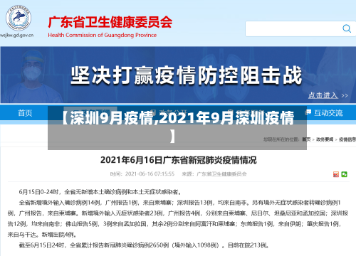 【深圳9月疫情,2021年9月深圳疫情】