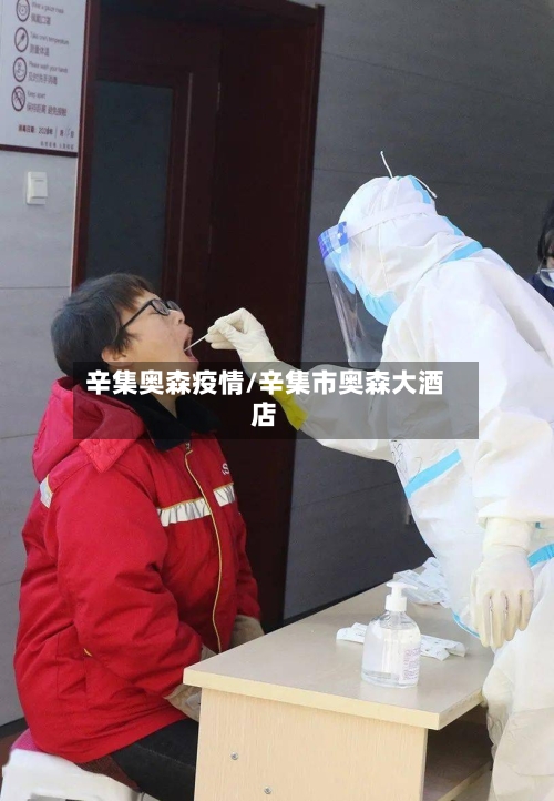 辛集奥森疫情/辛集市奥森大酒店