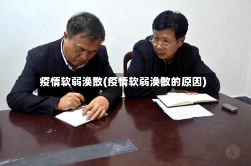 疫情软弱涣散(疫情软弱涣散的原因)