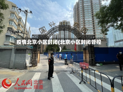 疫情北京小区封闭(北京小区封闭管控)