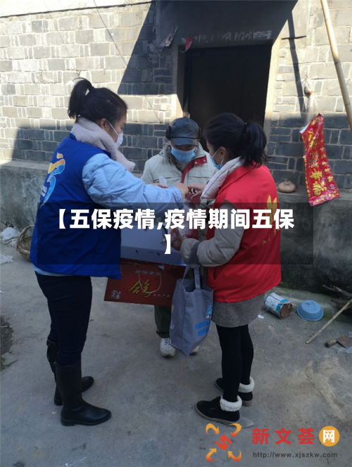 【五保疫情,疫情期间五保】