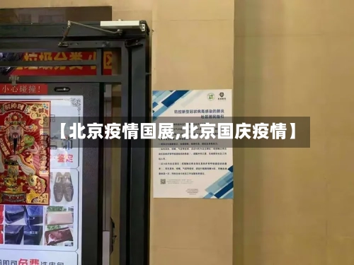 【北京疫情国展,北京国庆疫情】-第3张图片