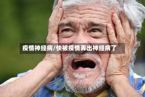 疫情神经病/快被疫情弄出神经病了-第2张图片
