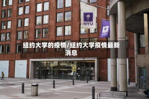 纽约大学的疫情/纽约大学疫情最新消息