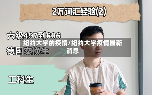纽约大学的疫情/纽约大学疫情最新消息-第2张图片