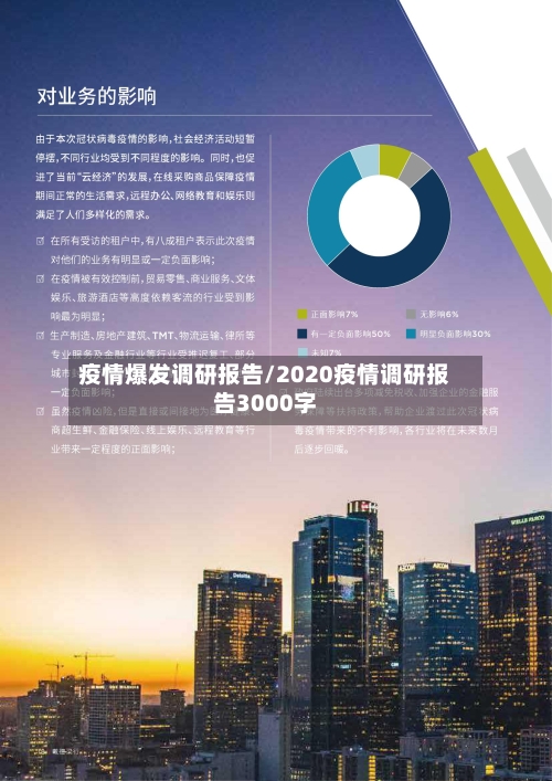疫情爆发调研报告/2020疫情调研报告3000字-第2张图片