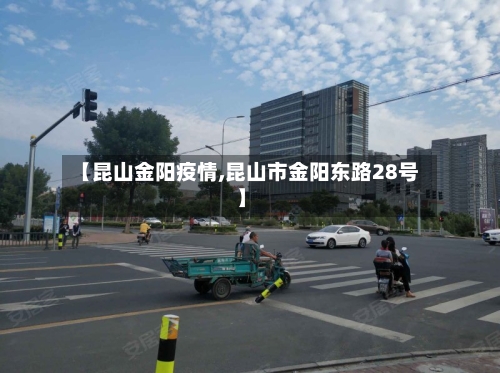 【昆山金阳疫情,昆山市金阳东路28号】