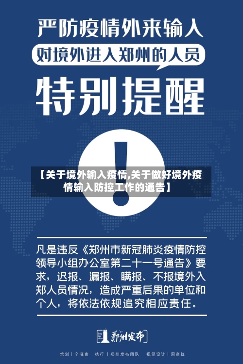 【关于境外输入疫情,关于做好境外疫情输入防控工作的通告】