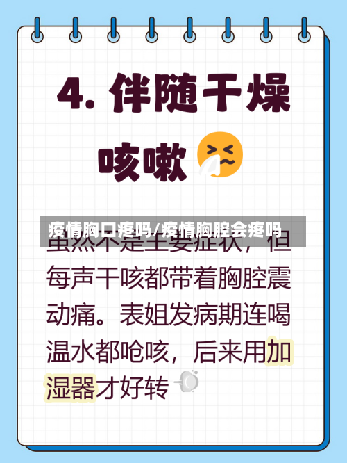 疫情胸口疼吗/疫情胸腔会疼吗