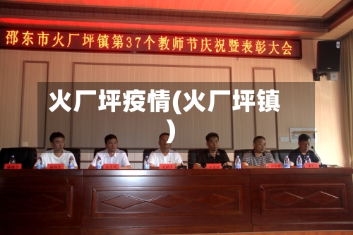 火厂坪疫情(火厂坪镇)