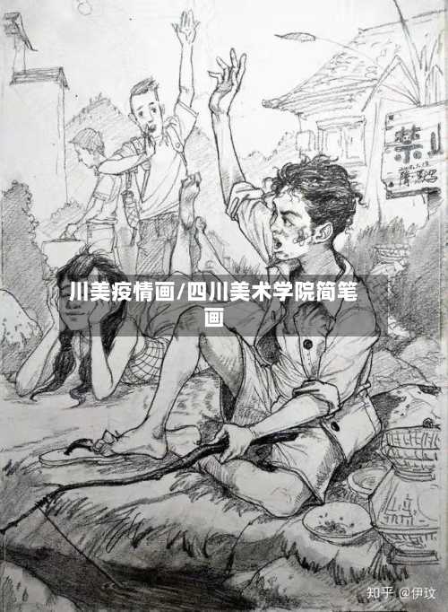 川美疫情画/四川美术学院简笔画