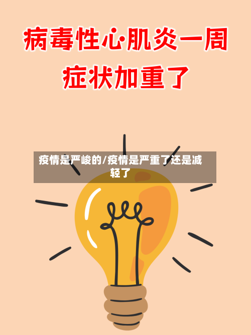 疫情是严峻的/疫情是严重了还是减轻了