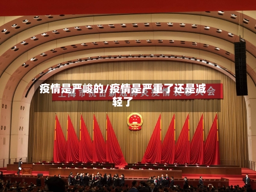 疫情是严峻的/疫情是严重了还是减轻了-第2张图片