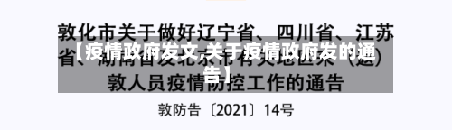 【疫情政府发文,关于疫情政府发的通告】-第2张图片