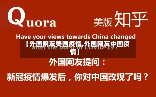 【外国网友美国疫情,外国网友中国疫情】