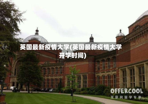 英国最新疫情大学(英国最新疫情大学开学时间)-第2张图片