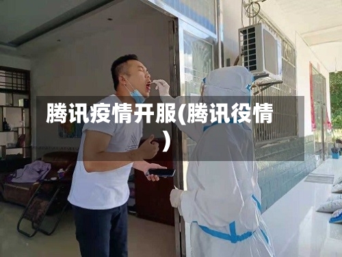 腾讯疫情开服(腾讯役情)