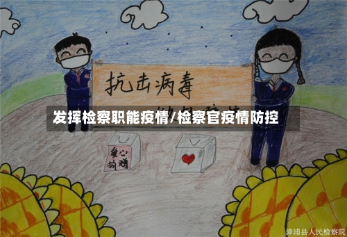 发挥检察职能疫情/检察官疫情防控-第2张图片