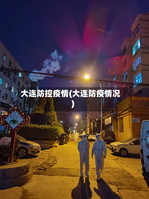 大连防控疫情(大连防疫情况)-第2张图片