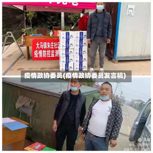 疫情政协委员(疫情政协委员发言稿)-第2张图片