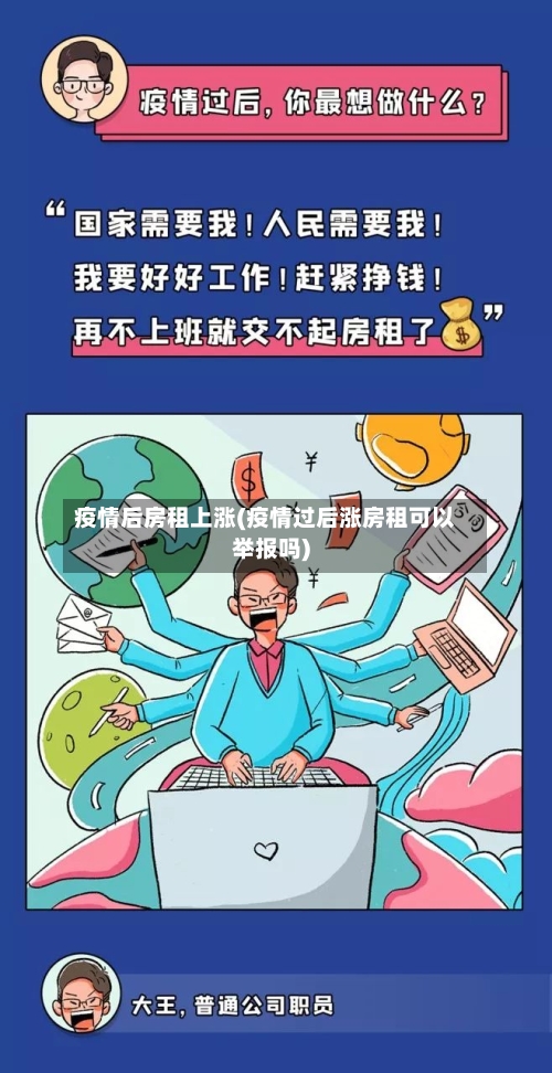 疫情后房租上涨(疫情过后涨房租可以举报吗)