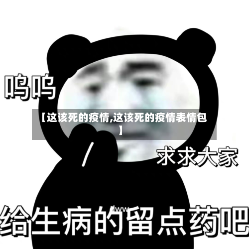 【这该死的疫情,这该死的疫情表情包】