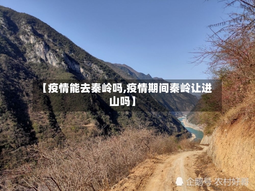 【疫情能去秦岭吗,疫情期间秦岭让进山吗】
